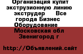 Организация купит экструзионную линию (экструдер). - Все города Бизнес » Оборудование   . Московская обл.,Звенигород г.